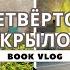 ЛУЧШАЯ КНИГА ГОДА РЕБЕККА ЯРРОС ЧЕТВЁРТОЕ КРЫЛО