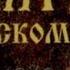 Псалом 106 Славьте Господа ибо Он благ ибо вовек милость Его Так да скажут избавленные Господом