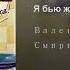 КАРАОКЕ Я БЬЮ ЖЕНЩИН И ДЕТЕЙ ВАЛЕНТИН СТРЫКАЛО БЕЗ МАТА МИНУС