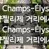 고전 샹송 오 샹젤리제 Joe Dassin Les Champs Élysées 가사 해석