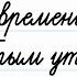 Доброго времени суток Что не так с этой фразой Русский язык