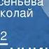 Иван Бунин Жизнь Арсеньева Читает Николай Пеньков Передача 2