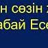 Қоштасу Әні мен сөзін жазған Қ Есенов Орындайтын Қ Бейсекенов