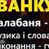 Іванку Іванку гурт Кордон Легенда Українського весільного фольклору