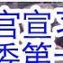 新华社官方确认 习近平降为军委第一副主席 张又侠代理军委主席主持工作 真正的军委主席是胡锦涛