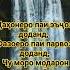 Модар مادر Ona Modar Yakmisra Noguftaho топ суханхоихуб суханинек шоирон бузургон мавлави