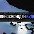 Итак если Сын освободит вас то истинно свободны будете Иоанна 8 36