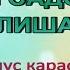 Караоке Наш садочок залишаєм мінус