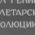 Ленин в Октябре 1937 Спал гений пролетарской революции