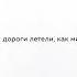 Паралирик Доча не ругай Сниппет песняпродочь