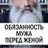 МУЖ ОБЯЗАН православие христианство муж жена о Максим Первозванский семья мужчина брак