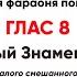 Ирмосовый глас 8 все партии Колесницегонителя фараоня погрузи чудотворяй иногда