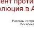 Революция в Англии Парламент против короля