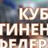 Обзор 1 2 финала Кубка КонФедераций Остального мира в Виртуальном Менеджере Легион 38 сезон