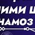 Кадом Инсоне ки Ними шаб Хеста 2 ракъат намози нафл мехонад Шайтон Уро душман мешуморад