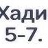 4 Сады Праведных Глава 1 Хадисы 5 6 7