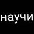 Ты научила любить но ушла ты научила доверять и сама предала