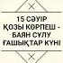 15 Сәуір Қозы Көрпеш Баян Сұлу Ғашықтар күні құтты болсын Махаббаттарыңыз мәңгі болсын