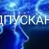 Девід Хокінс Відпускання Шлях здачі Глава 2