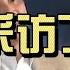 柴静采访丁仲礼院士 完整版 柴靜采訪丁仲禮院士 完整版