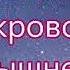 Кто живёт под покровом Всевышнего очень красивая песня