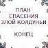 План спасения злой колдуньи КОНЕЦ 1 140 главы