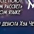 927 Русские марсиане поют Идем вместе встретим рассвет 走 一起去看日出吧 2022 Cover Hua Chenyu 华晨宇