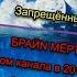 БРАЙН СМОТРЮ АЙСБЕРГ ПО СВОЕМУ КАНАЛУ плохая идея РЕАКЦИЯ НА БРАЙНМАПСА