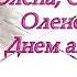 Чудове привітання з днем Ангела Олена Оленки