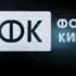 Фонд Кино Logo