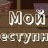 ОЗВУЧКА Мини Сериал Мой преступник 1часть Мойпреступник Yumeko Неформал