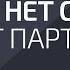 Если нет секса и нет партнера Александр Палиенко