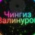 Музыка для колонки И теперь держу бокал за родных кто пострадал