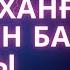 Дастарханға бата Бата беріп үйренейік Жаттап алыңыз