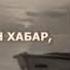 O Lim Asli Guzaldir Abror Muxtar Aliy Sher АБРОР МУХТАР АЛИЙ Шер УЛИМ Асли гузалдир