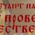 Отвечают пастыри Как провести Рождественский сочельник