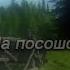 Видеоклип на песню На посошок Валерий Сёмин