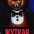 ЖУТКАЯ ФНАФ VHS Fnaf пятьночейуфредди фнаф Fivenightsatfreddys