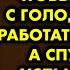 Когда муж бросил меня с ребёнком чтобы не умереть с голоду я пошла работать прислугой А спустя годы