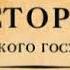 Аудиокнига Азиатская европеизация История Российского Государства Царь Петр Алексеевич Борис Акун