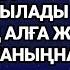 Дұғаны тыңдап шық Жолың ашылып жұмысың алға жүреді сәттілік жаныңда болады 2 57 9 13