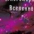 Аудиокнига Долорес КЭННОН Многомерная вселенная том 5 глава 3 Иные формы жизни