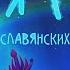 ПЕСНЯ СИРИН Полнометражный анимационный фильм ПРЕМЬЕРА 3 D Tрейлер 2