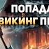 АУДИОКНИГА ГЛАВНЫЙ ГЕРОЙ ПОПАДАЕТ В ІХ ВЕК ВИКИНГ ПРОТИВ СУДЬБЫ