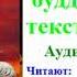 Сборник буддийских текстов 2 Аудиокнига