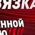 САМ ПРИПОЛЗЁТ В ТЕЧЕНИИ 1 ЧАСА ДЕЙСТВЕННАЯ ПРИВЯЗКА МУЖЧИНЫ Работает даже на сильных мужчин