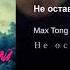 Max Tong Не оставляй Techno Project Dj Geny Tur Remix 8D Audio