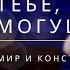 Хвала Тебе о Боже Всемогущий Песня Владимир и Константин