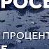 2024 Ответы на вопросы Эзотерика деньги под проценты наводнения