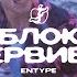 ENTYPE Яблоко червиво